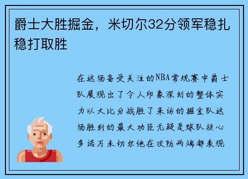 爵士大胜掘金，米切尔32分领军稳扎稳打取胜