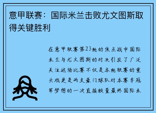 意甲联赛：国际米兰击败尤文图斯取得关键胜利