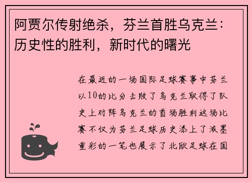 阿贾尔传射绝杀，芬兰首胜乌克兰：历史性的胜利，新时代的曙光