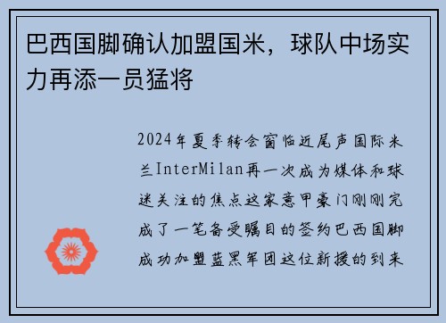 巴西国脚确认加盟国米，球队中场实力再添一员猛将