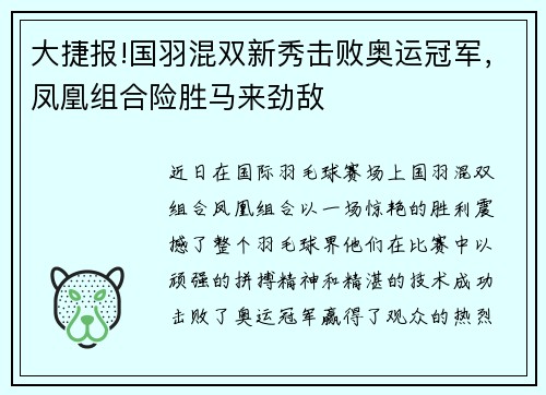 大捷报!国羽混双新秀击败奥运冠军，凤凰组合险胜马来劲敌