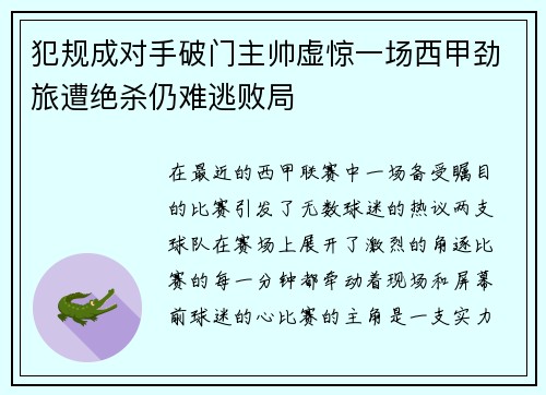 犯规成对手破门主帅虚惊一场西甲劲旅遭绝杀仍难逃败局