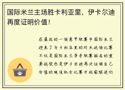 国际米兰主场胜卡利亚里，伊卡尔迪再度证明价值！