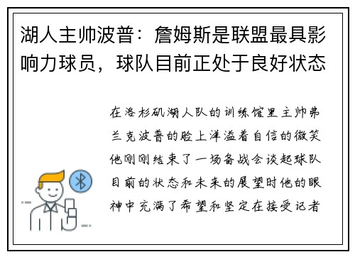 湖人主帅波普：詹姆斯是联盟最具影响力球员，球队目前正处于良好状态