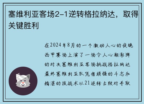 塞维利亚客场2-1逆转格拉纳达，取得关键胜利