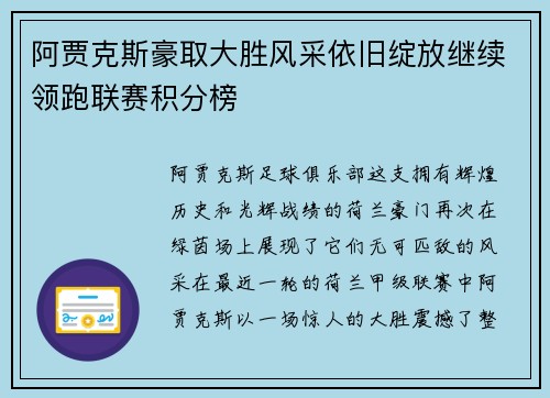 阿贾克斯豪取大胜风采依旧绽放继续领跑联赛积分榜