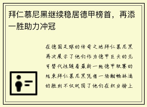 拜仁慕尼黑继续稳居德甲榜首，再添一胜助力冲冠