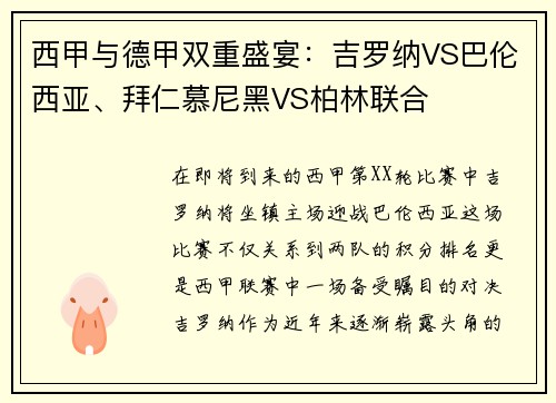 西甲与德甲双重盛宴：吉罗纳VS巴伦西亚、拜仁慕尼黑VS柏林联合