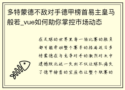 多特蒙德不敌对手德甲榜首易主皇马般若_vue如何助你掌控市场动态