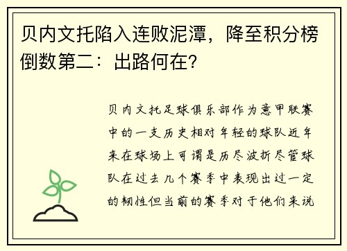 贝内文托陷入连败泥潭，降至积分榜倒数第二：出路何在？