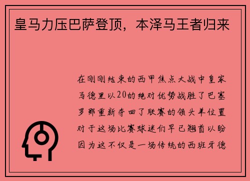 皇马力压巴萨登顶，本泽马王者归来