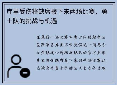 库里受伤将缺席接下来两场比赛，勇士队的挑战与机遇