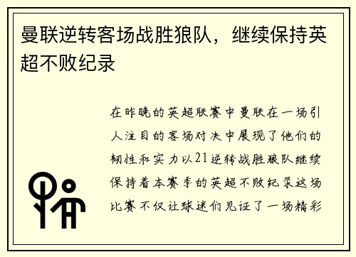 曼联逆转客场战胜狼队，继续保持英超不败纪录