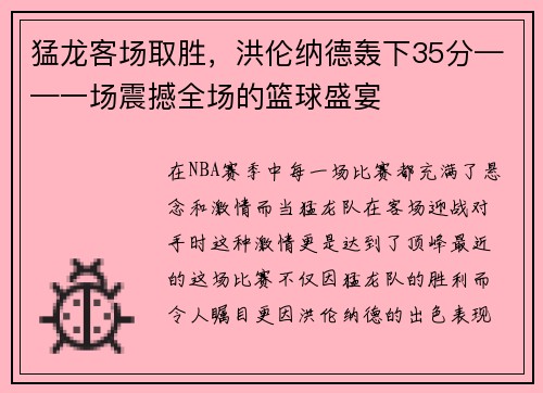 猛龙客场取胜，洪伦纳德轰下35分——一场震撼全场的篮球盛宴