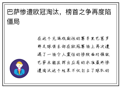 巴萨惨遭欧冠淘汰，榜首之争再度陷僵局