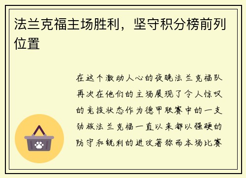 法兰克福主场胜利，坚守积分榜前列位置