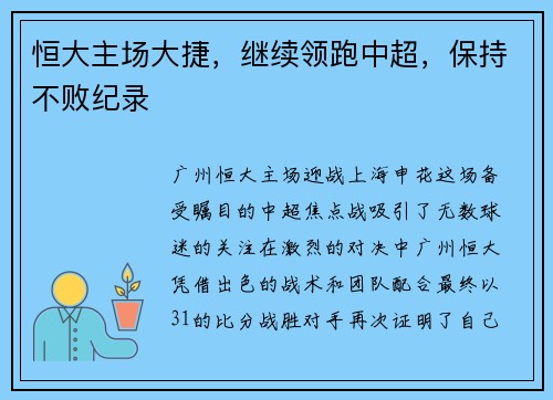 恒大主场大捷，继续领跑中超，保持不败纪录