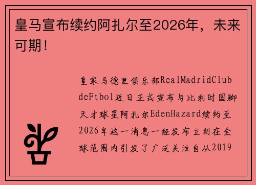 皇马宣布续约阿扎尔至2026年，未来可期！