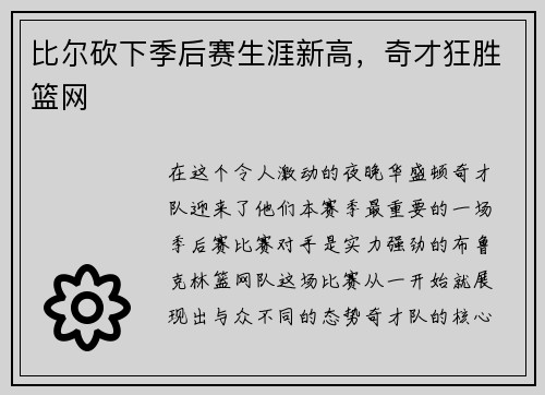 比尔砍下季后赛生涯新高，奇才狂胜篮网