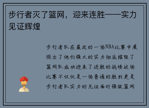 步行者灭了篮网，迎来连胜——实力见证辉煌