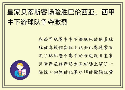 皇家贝蒂斯客场险胜巴伦西亚，西甲中下游球队争夺激烈