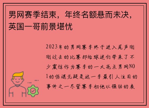 男网赛季结束，年终名额悬而未决，英国一哥前景堪忧