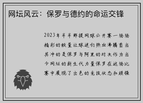 网坛风云：保罗与德约的命运交锋