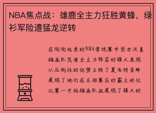 NBA焦点战：雄鹿全主力狂胜黄蜂，绿衫军险遭猛龙逆转