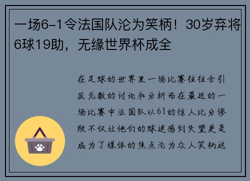 一场6-1令法国队沦为笑柄！30岁弃将6球19助，无缘世界杯成全