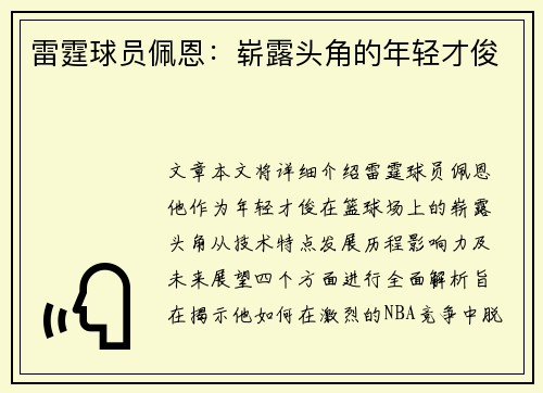 雷霆球员佩恩：崭露头角的年轻才俊