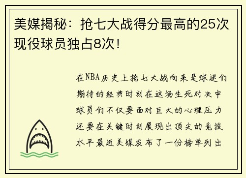 美媒揭秘：抢七大战得分最高的25次现役球员独占8次！