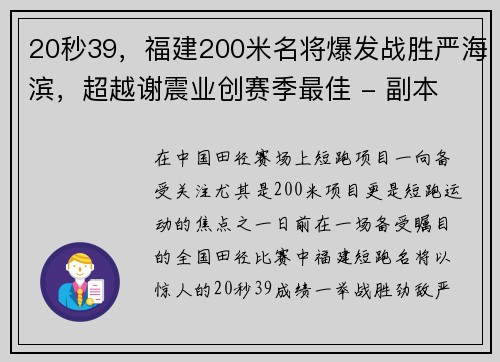 20秒39，福建200米名将爆发战胜严海滨，超越谢震业创赛季最佳 - 副本