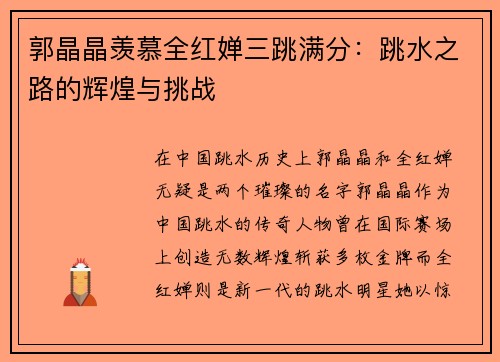 郭晶晶羡慕全红婵三跳满分：跳水之路的辉煌与挑战