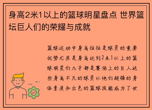 身高2米1以上的篮球明星盘点 世界篮坛巨人们的荣耀与成就