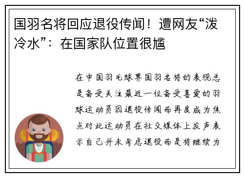 国羽名将回应退役传闻！遭网友“泼冷水”：在国家队位置很尴