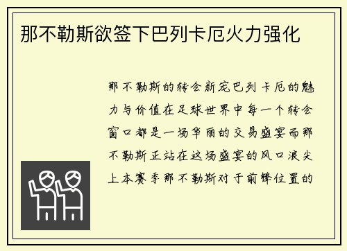 那不勒斯欲签下巴列卡厄火力强化