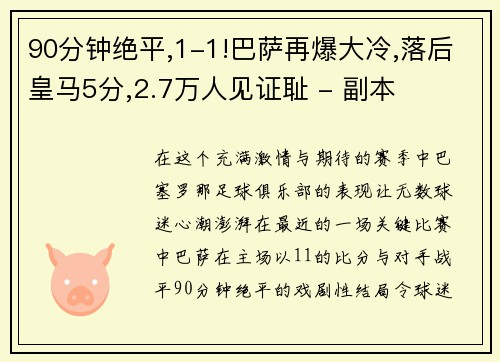 90分钟绝平,1-1!巴萨再爆大冷,落后皇马5分,2.7万人见证耻 - 副本