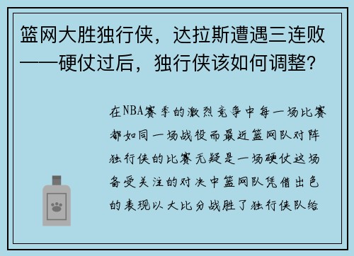 篮网大胜独行侠，达拉斯遭遇三连败——硬仗过后，独行侠该如何调整？