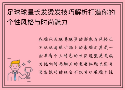 足球球星长发烫发技巧解析打造你的个性风格与时尚魅力