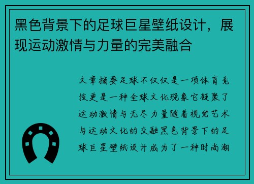 黑色背景下的足球巨星壁纸设计，展现运动激情与力量的完美融合