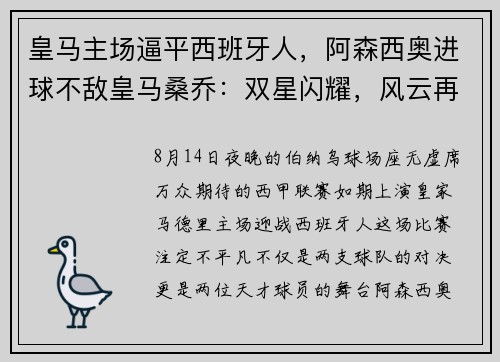 皇马主场逼平西班牙人，阿森西奥进球不敌皇马桑乔：双星闪耀，风云再起