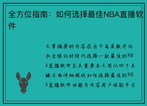 全方位指南：如何选择最佳NBA直播软件