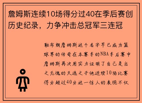 詹姆斯连续10场得分过40在季后赛创历史纪录，力争冲击总冠军三连冠