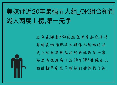 美媒评近20年最强五人组_OK组合领衔湖人两度上榜,第一无争