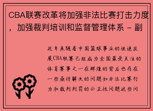 CBA联赛改革将加强非法比赛打击力度，加强裁判培训和监督管理体系 - 副本