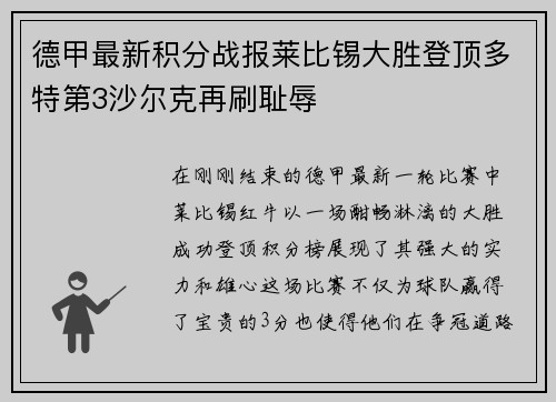 德甲最新积分战报莱比锡大胜登顶多特第3沙尔克再刷耻辱