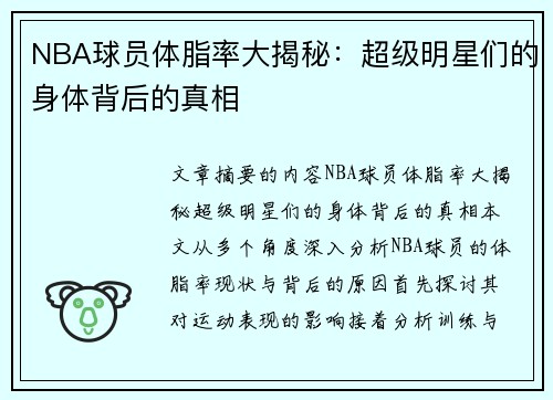 NBA球员体脂率大揭秘：超级明星们的身体背后的真相