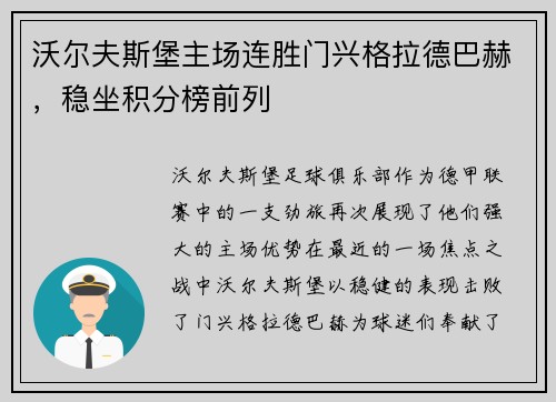 沃尔夫斯堡主场连胜门兴格拉德巴赫，稳坐积分榜前列