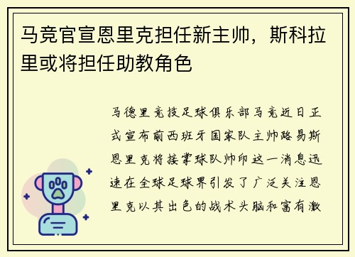 马竞官宣恩里克担任新主帅，斯科拉里或将担任助教角色