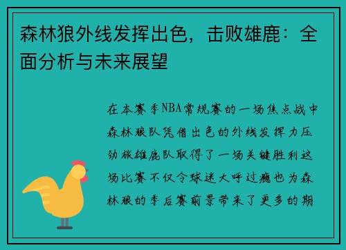 森林狼外线发挥出色，击败雄鹿：全面分析与未来展望